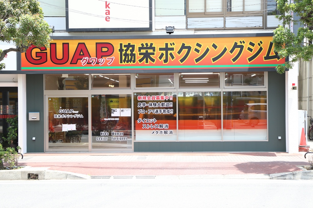 グワップ協栄ボクシングジムの外観